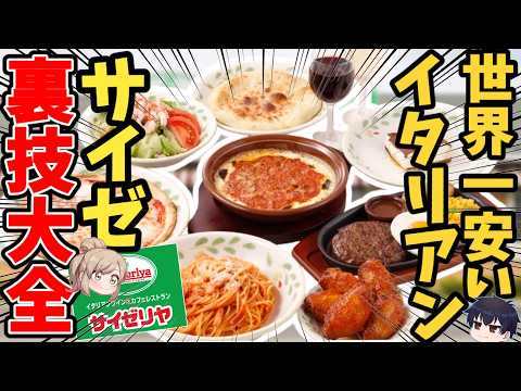 【サイゼ神対応】言えばできる裏技まとめ！2025年最新版【ゆっくり解説】 サムネイル
