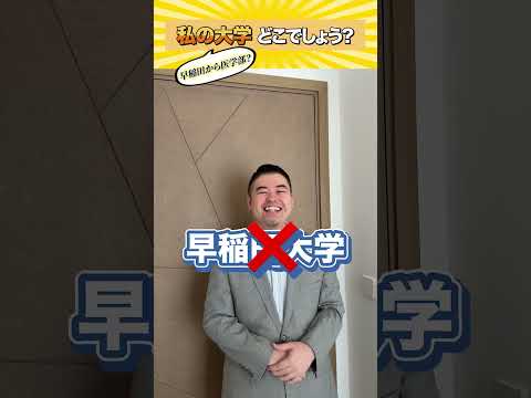 私の大学、どこでしょうか？(早稲田から医学部？)shorts castdice  コバショー 大学受験 大学当て早… サムネイル