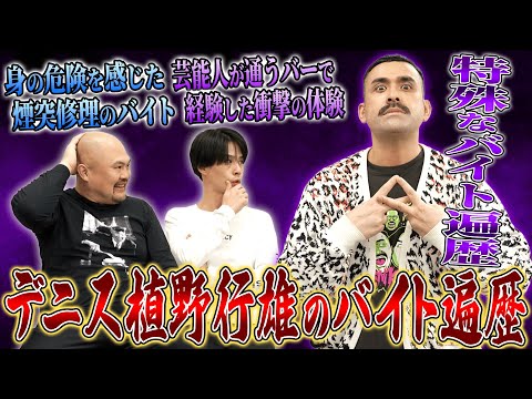 【バイトーーク】デニス植野行雄のハーフ芸人として食えるまでの特殊過ぎる全バイト遍歴！町中華、肉体労働から西麻布の王にな… サムネイル