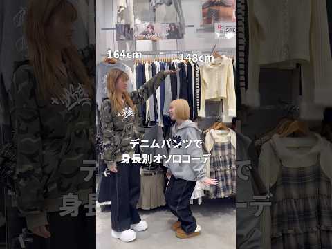 【デニムパンツで身長別オソロコーデ👭】参考にしてみてね🫶shorts  fashion wego ウィゴー outfi… サムネイル