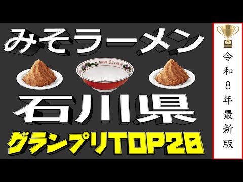 【石川の味噌】石川県みそラーメンランキングTOP20！２０２６ サムネイル
