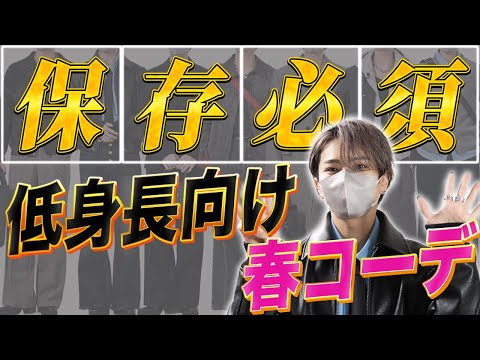 【低身長必見】脱低身長！スタイルがよく見える春コーデ教えます。 サムネイル