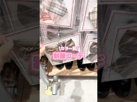 【カラー別制服コーデ🏫🧡】参考にしてみてね🫶shorts fashion wego ウィゴー jk outfit 学校… サムネイル