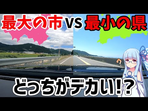 【最小の県VS最大の市】香川県vs高山市 下道で横断したらどっちが時間かかる？【VOICEROID車載】 サムネイル