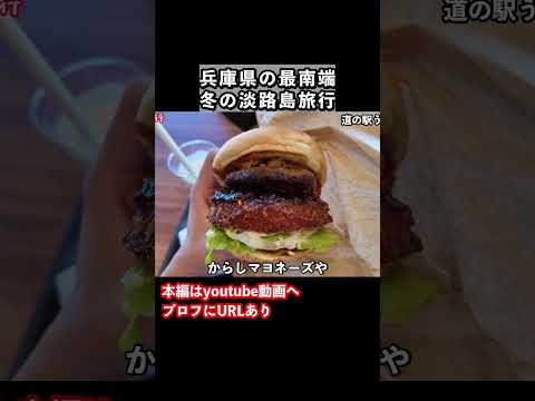 【淡路島グルメ】冬の淡路島旅行で淡路島バーガーを堪能しました サムネイル