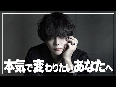 変わりたい人「だけ」ついてきて。僕の人生を立て直した「最強習慣」伝えます サムネイル