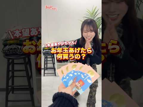 【本望あやかちゃん❤️お年玉あげたら何買うの？】どんなコーデになるかな👀✨？shorts fashion wego ウ… サムネイル