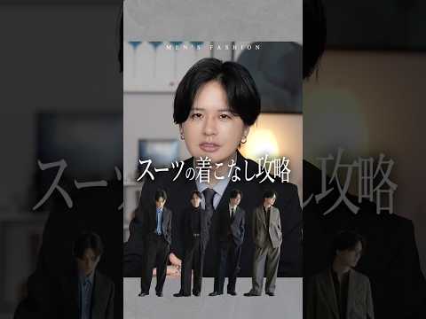 スーツを私服で着こなすならコレ！ サムネイル