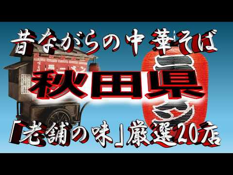 【秋田の老舗】昔ながらの中華そば・秋田県厳選20店！これは凄い！ サムネイル