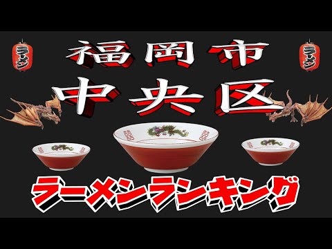 【令和7年最新版】福岡県福岡市中央区ラーメンランキングTOP20！２０２５ サムネイル