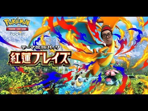 【ポケポケ】新パックやっちゃおうぜー！ サムネイル