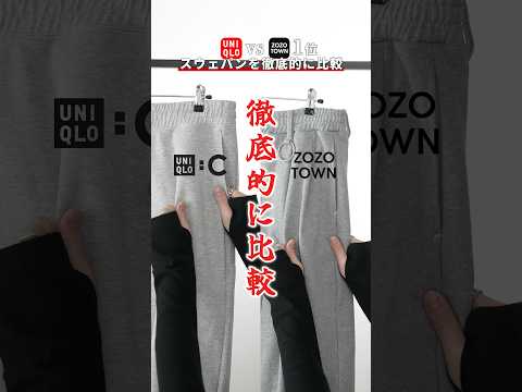 【UNIQLO vs ZOZO１位】スウェパン徹底比較 サムネイル
