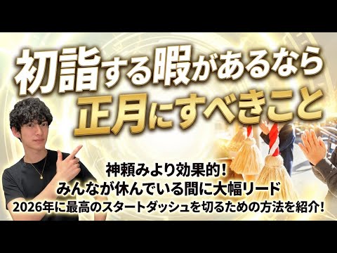初詣する暇があるなら正月にすべきこと サムネイル