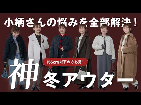 おまたせしました！小柄さんの悩みを一発解決する実際に着て見つけた「神アウター」6選☃️❄️ サムネイル