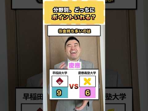 分野別、どっちにポイントいれる？ コバショー 大学受験 shorts 早稲田 慶應 サムネイル