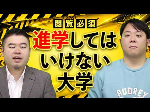 【閲覧必須】塾が感じる絶対に進学してはいけない大学5選！ サムネイル