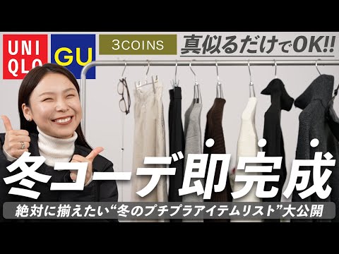 買う前にこれ見て！GU・UNIQLO・3COINSで揃える「冬コーデが即完成する」プチプラアイテム＆着回し解説 サムネイル