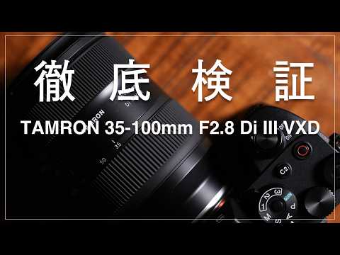 標準ズームの新提案『TAMRON 35-100mm F2.8 Di III VXD』を徹底検証