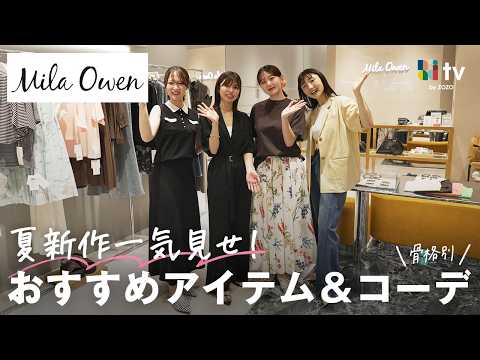 【Mila Owen夏新作】きれいめもカジュアルも✨️機能性も抜群な夏アイテム＆骨格別コーデをご紹介！ サムネイル