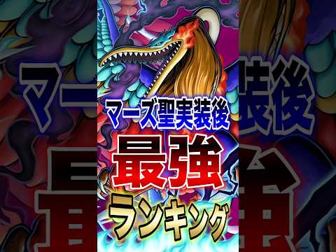 【バウンティユーザー必見!!】マーズ聖実装後!!最強ランキングTOP10!! short バウンティラッシュ 最強ラン…