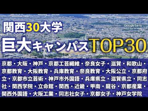 【空から見る】関西30大学・64キャンパス「広さ」ランキングTOP30