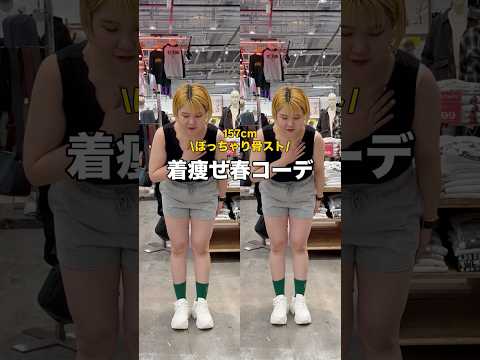 【157㎝ぽっちゃり骨スト/着痩せ春コーデ🪄】参考にしてみてね🫶shorts fashion wego outfit… サムネイル