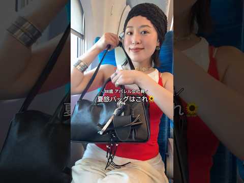 【ear PAPILLONNER】新幹線での1泊2日🚄旅行の日のバッグの中身。 プチプラ ootd アクセサリー バッ…