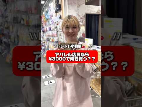 【アパレル店員なら3,000円で何買うの👀✨？】みんなは何買う？shorts fashion wego ウィゴー プチ…