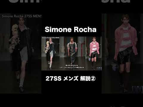 Simone Rocha 27SS メンズ解説②|DM/メールで仕事依頼OK&話題の最新ポイント