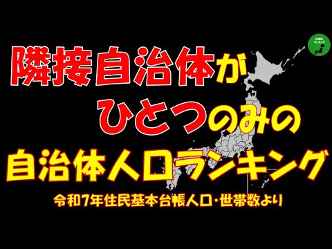 【お隣さん】958_隣接自治体がひとつのみの自治体人口ランキング【音声】【作業用】 サムネイル