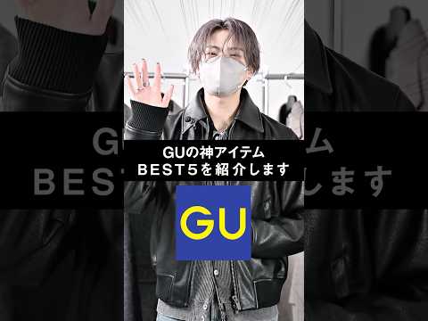 今買うべき！デザイナーが厳選したGUの神アイテムBEST5👑 ファッション コーデ 服