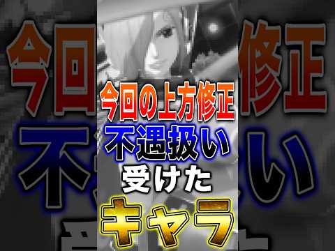 今回の上方修正で"不遇キャラ"が爆誕していた… short バウンティラッシュ 上方修正 ワンピース ONEPIECE