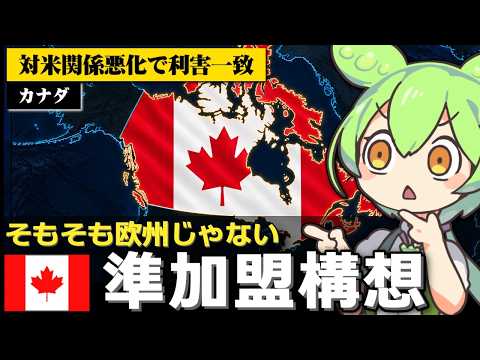 【話題】カナダをEU準加盟国に？地政学から見る狙いと論点を整理｜最新動向と雑学