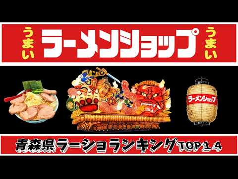 【令和8年最新】青森県ラーメンショップランキングTOP１４！ サムネイル