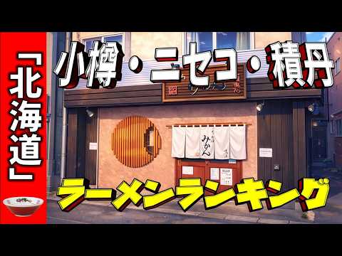 【2026年版】北海道「小樽・ニセコ・積丹」ラーメンランキングTOP20！
