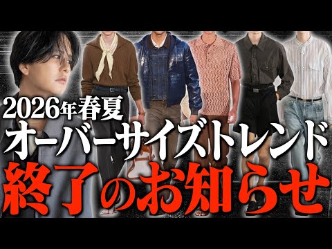 【2026年トレンド解説】カジュアル終了!?メンズファッションの大転換。知らないと恥をかく「新ルール」とは？【海外編】