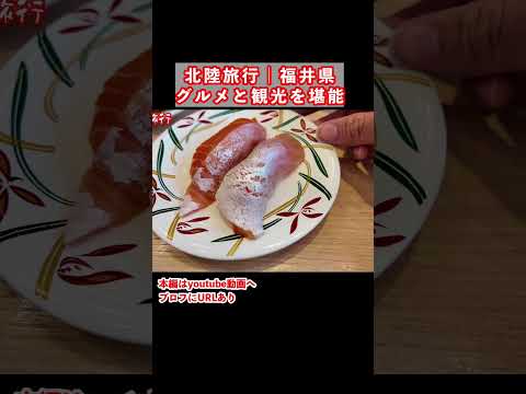 【福井旅行】福井県のグルメと観光スポットを巡る2泊3日が最高すぎた 福井県 福井グルメ 福井旅行 福井観光 サムネイル