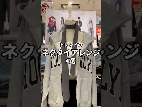 【ネクタイアレンジ4選👔✨】試してみてね😉🫶shorts fashion wego outfit tie fashio…