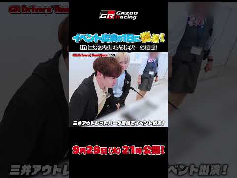 【最新密着】阪口晴南＆大湯都史樹、三井アウトレットパーク岡崎イベント出演の1日に迫る｜GR Drivers' Real…