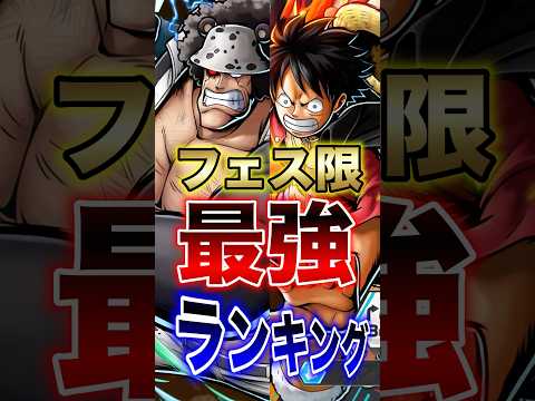 バウンティラッシュ!!新ルフィ実装後!!フェス限最強ランキング!! short バウンティラッシュ 最強ランキング フ…