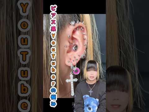 【相談】ピアス系YouTuberの悩み事...ピアス 相談 サムネイル