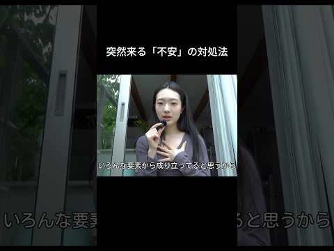 突然来る「不安」の対処法 サムネイル