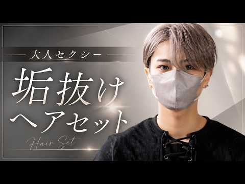 【ヘアセット】誰でも雰囲気でモテる。元モデルの1軍ヘアセットを解説します。 サムネイル