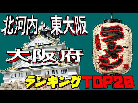 【令和8年最新】大阪府「北河内・東大阪」ラーメンランキングTOP20！名店揃い！！