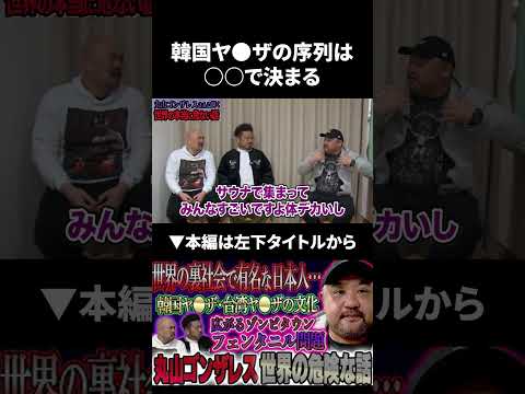 丸山ゴンザレスが語る「韓国ヤ●ザの序列は●●で決まる」 丸山ゴンザレス 鬼越トマホーク サムネイル