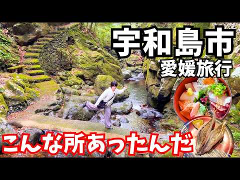【愛媛観光】まるで異世界！宇和島市のグルメと観光を巡る1日が最高すぎた！愛媛旅行vlog サムネイル