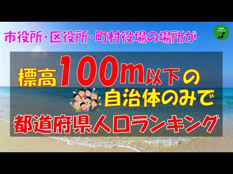 【低地】991_標高100メートル以下の自治体のみで都道府県人口ランキング【作業用】【音声付】 サムネイル