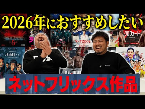 【Netflix】鬼越トマホークが2026年本当におすすめしたいネトフリ作品を紹介！【鬼越トマホーク】
