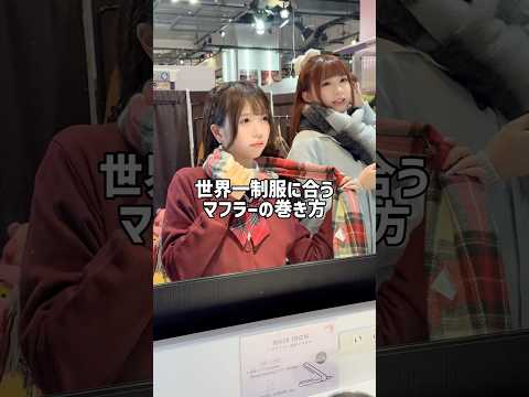 【現役JKに制服に合うマフラーの巻き方教えてもらった🧣】参考にしてみてね🫶shorts fashion wego ウィ… サムネイル