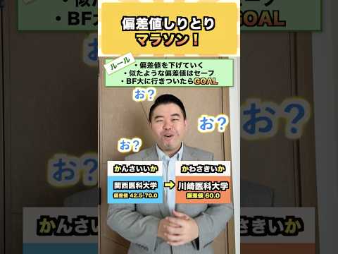 偏差値しりとりマラソン コバショー 大学受験 shrots 大阪大学 偏差値 サムネイル